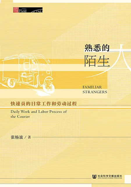 陌生人、熟人、半熟人，社会学学者在研究什么？7本社会学好书推荐