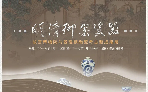 故宫又开新展：明代御窑瓷器系列对比展的收官之作