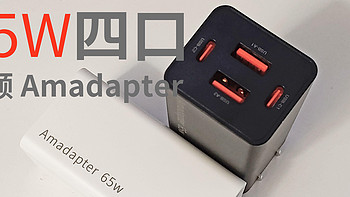 又见飞车！飞频 Amadapter 65W 2A2C 四口PD充电器AMD100C上手评测