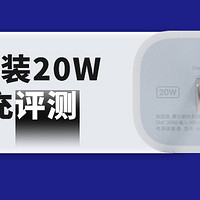 苹果原装20W PD快充充电器首发评测