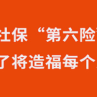 社保相关 篇十一：社保新增第六险？住在这49个城市有福了！看看有没有你的家乡？