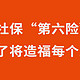 社保新增第六险？住在这49个城市有福了！看看有没有你的家乡？