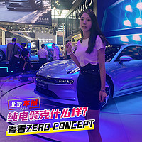 《车若初见》 篇三百零六：北京车展：纯电领克什么样？看看这台ZERO CONCEPT