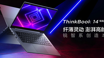 7nm锐龙4000系列处理器+100% sRGB色域：全新ThinkBook 14 锐龙版锐智系创造本发布