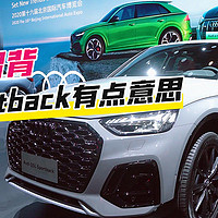 北京车展：溜背出没请注意 奥迪Q5L Sportback