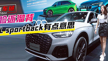 北京车展：溜背出没请注意 奥迪Q5L Sportback