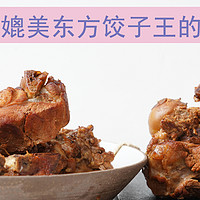 老纪中餐厨房 篇十五：国庆节自己在家轻松做一道媲美东方饺子王的熏酱脊骨/筒骨