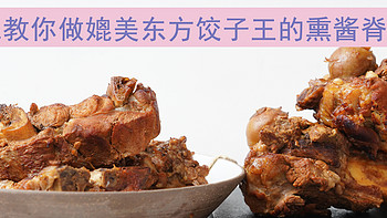 老纪中餐厨房 篇十五：国庆节自己在家轻松做一道媲美东方饺子王的熏酱脊骨/筒骨 