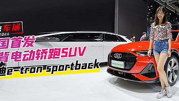 北京车展：中国首发 溜背电动轿跑SUV 奥迪e-tron sportback