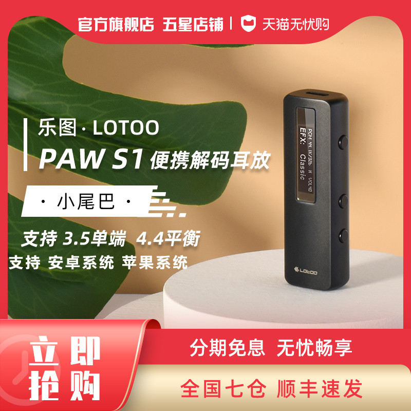 让日本小姐姐欲罢不能的数码好物解码耳放USB-DAC Lotoo乐图PAW S1彻底详细评测