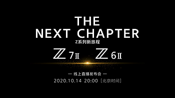 尼康官宣！全幅无反相机Z6 II和Z7 II将于10月14日发布