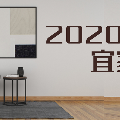 小预算也有大效果！2020年宜家家装选购指南来了