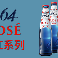 这真的不是玫瑰味——凯旋1664 Rosé的法式优雅体验