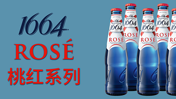 这真的不是玫瑰味——凯旋1664 Rosé的法式优雅体验