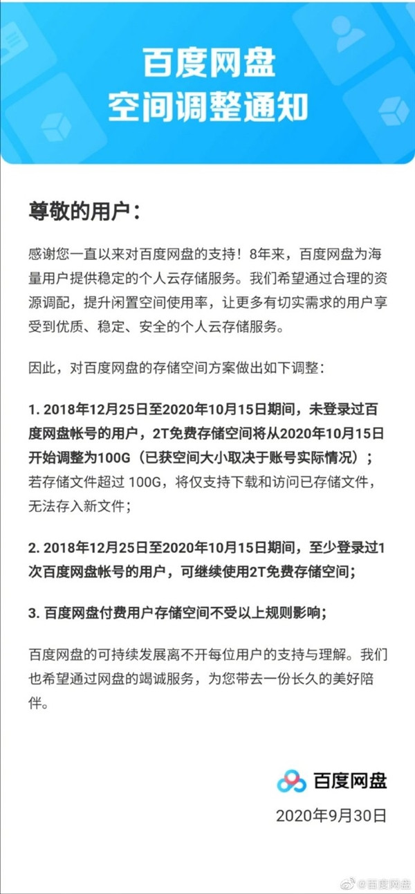 赶紧去登陆：百度网盘空间调整通知