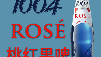 这真的不是玫瑰味——凯旋1664 Rosé的法式优雅体验