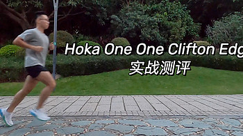 HOKA ONE ONE Clifton Edge 实战测评