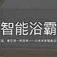 浴室恒温，像空调一样简单——小米米家智能浴霸Pro