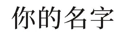 三大设计方法，设计出征服甲方的商业字体