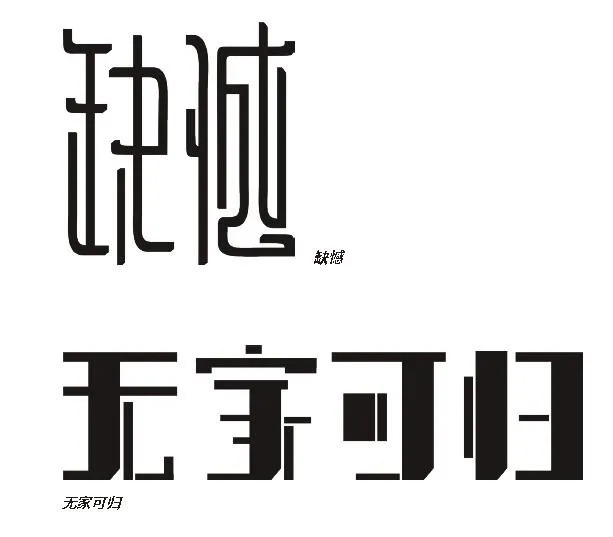 三大设计方法，设计出征服甲方的商业字体