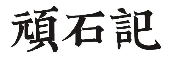 三大设计方法，设计出征服甲方的商业字体