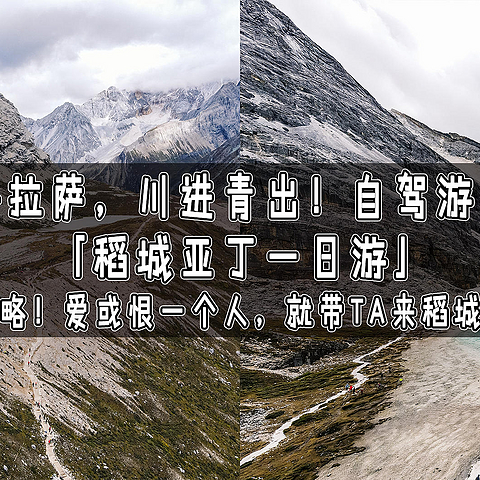 稻城亚丁一日游，详细攻略！爱或恨一个人，就带TA来稻城亚丁！武汉到拉萨，川进青出！自驾游第6天！