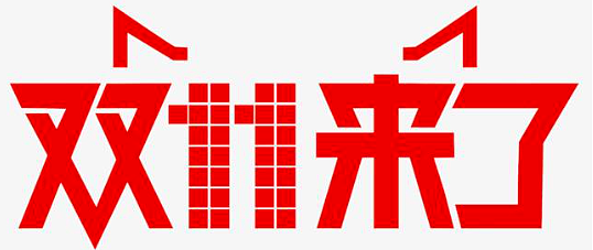 双十一来海淘干什么 ？来了你就知道了——双十一购物攻略第四弹