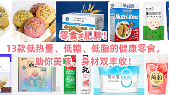 零食≠肥胖！13款低热量、低糖、低脂的健康零食，助你美味、身材双丰收！