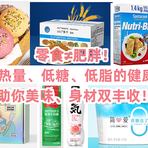 零食≠肥胖！13款低热量、低糖、低脂的健康零食，助你美味、身材双丰收！