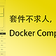 套件不求人，威联通Docker Compose体验及配置编写