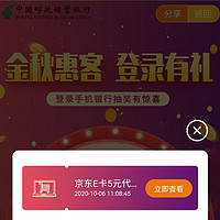 银行抽奖活动 篇一：邮政储蓄银行手机银行登录可以抽奖几乎必得5元E卡