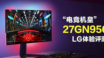 “机皇上线”-LG 27GN950体验评测 首款NANOIPS 4K144Hz电竞显示器