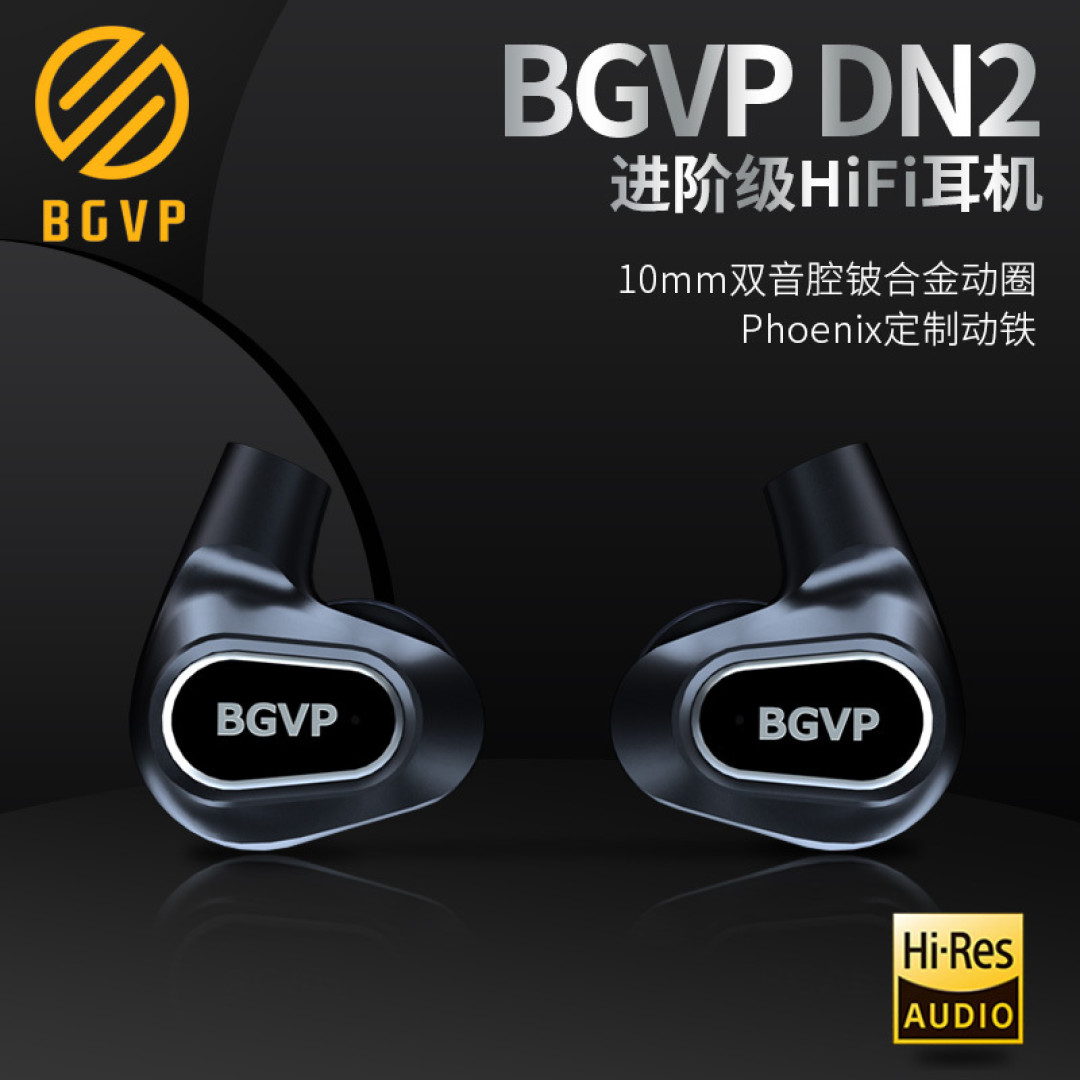 中端配置入门价！——BGVP DN2铍振膜圈铁耳机体验