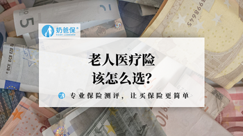 老年人医疗保险有哪些？为什么要给老年人投保医疗保险？