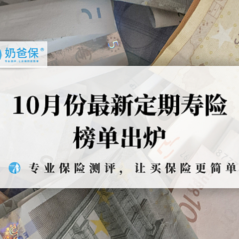 10月份最新定期寿险榜单出炉，哪款产品性价比更高？