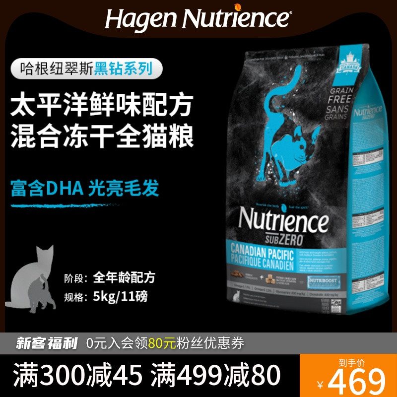 内含冻干，营养丰富-Nutrience哈根纽翠斯黑钻太平洋鲜味配方混合冻干猫粮