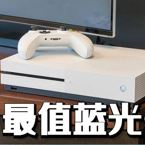 千元价位最好的播放器是游戏机--吊打同价位蓝光播放器的XBOX ONE S