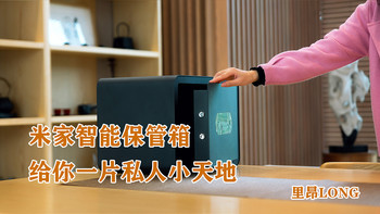 米家智能保管箱，给你一片私人小天地