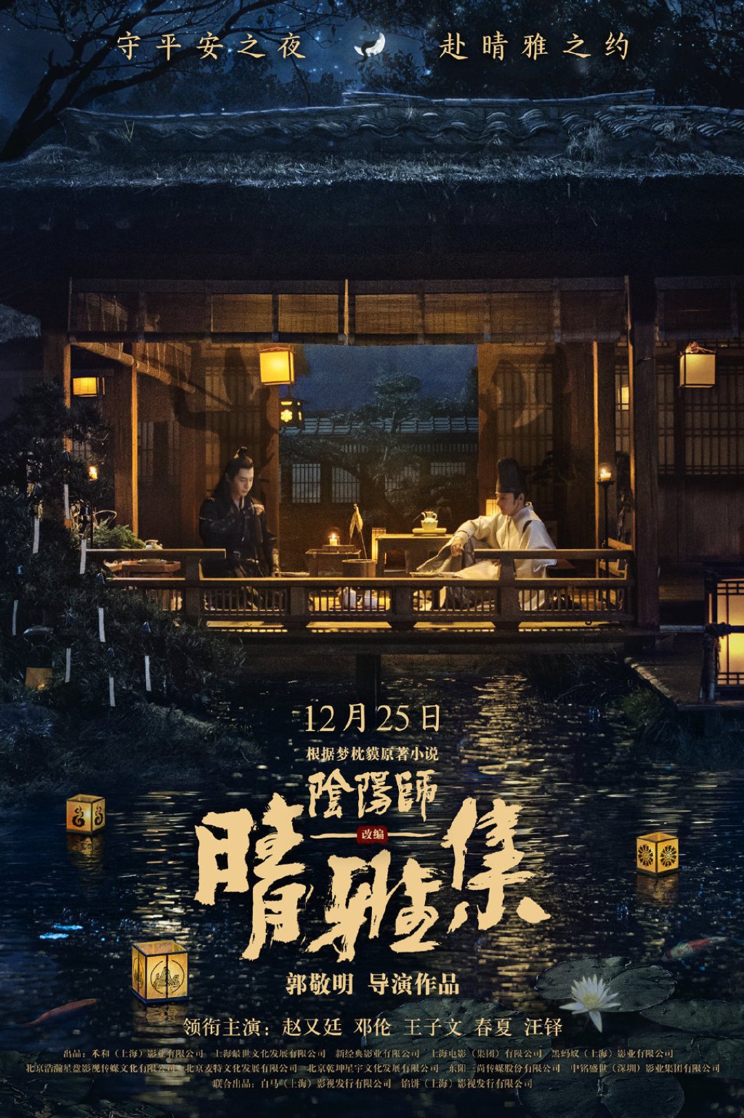 郭敬明新片《晴雅集》定档圣诞节，改编自小说《阴阳师》，人设美型度拉满，会是下一部《爵迹》吗？