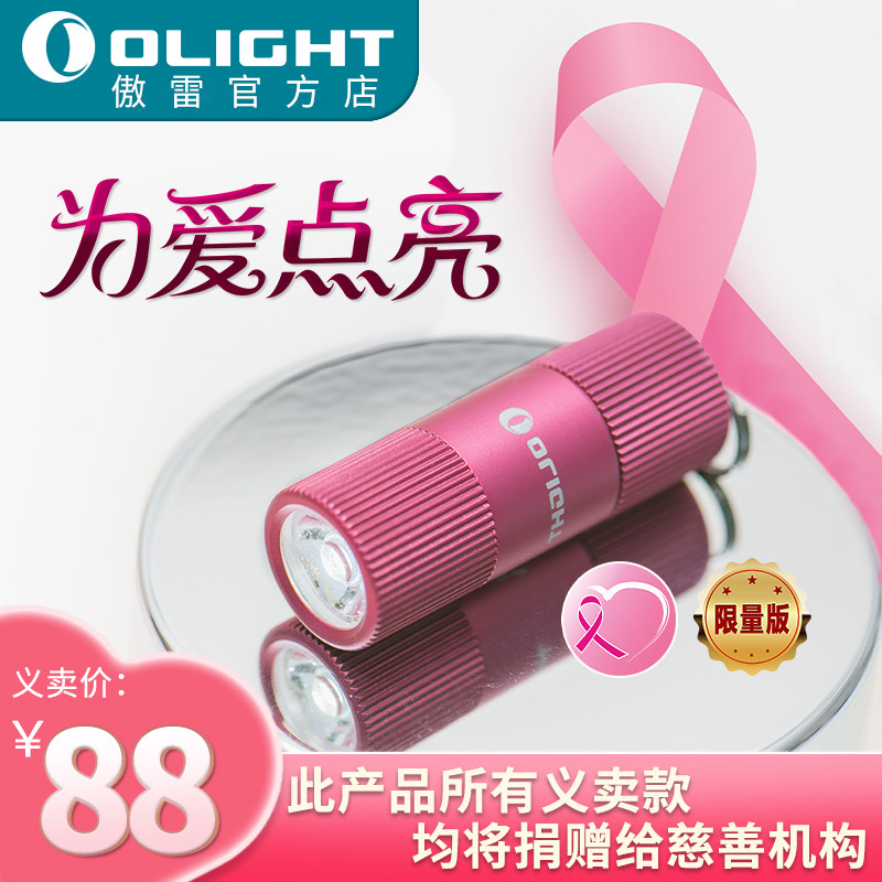 为爱坚守 为爱点亮--OLIGHT i1R 2 EOS“粉红丝带”