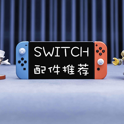 值无不言311期：拒绝鸡肋！27款实用 switch 配件盘点，满足你玩游戏的所有需求！