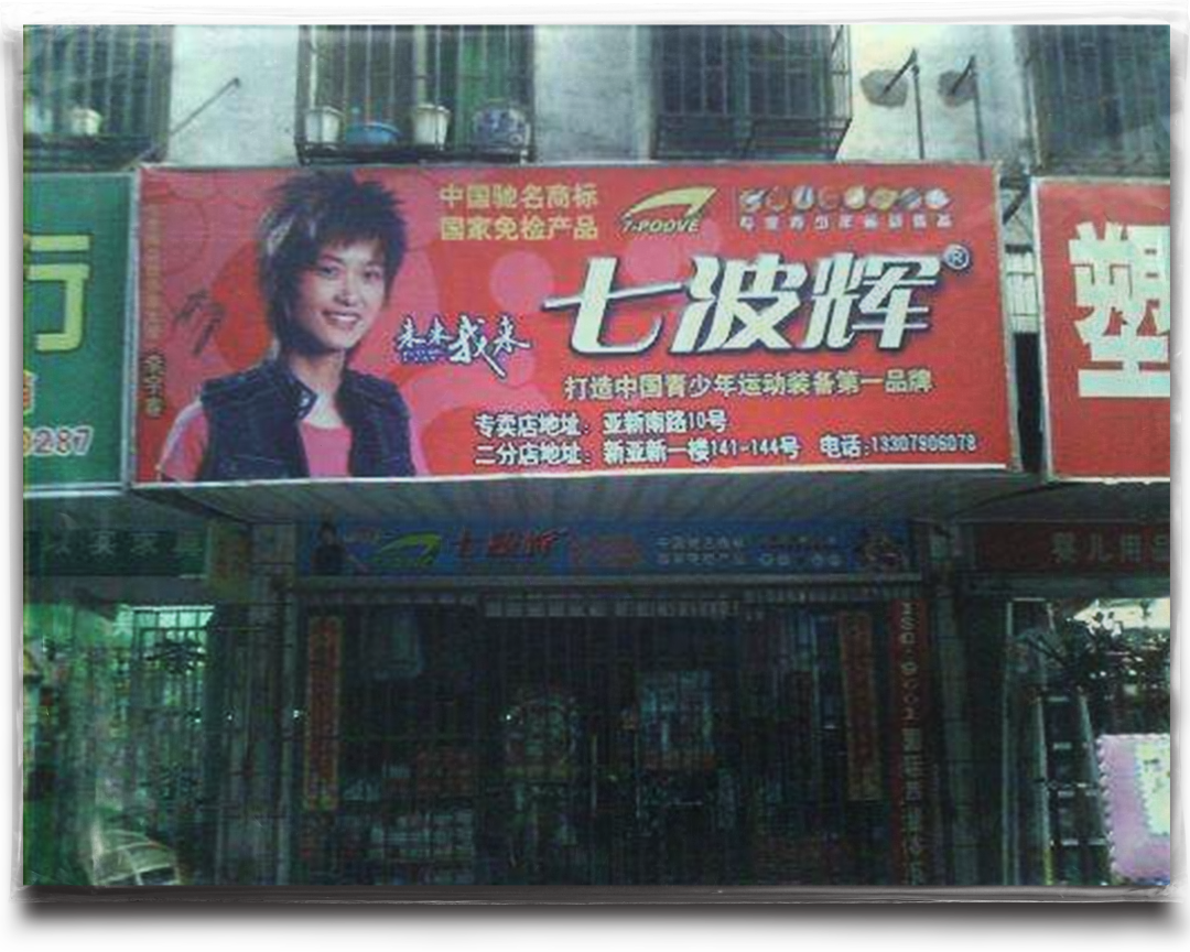 李宇春代言过的七波辉,得永生了吗?
