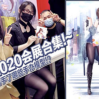 WF2020全场的东西都在这里!~玩不过来到底会是什么感觉!?【虾米速报】