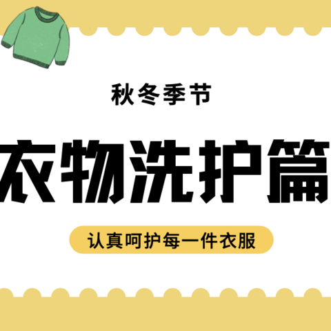 实用贴来了！秋冬衣物又贵又难清洗，别着急，有了它们，这都不是事儿！