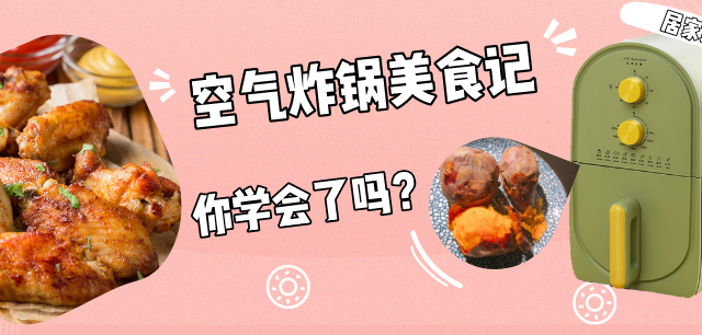 空气炸锅还能做这么多美食，你学会了吗？