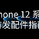  iPhone 12来了，出厂不带充电器和耳机，这份精选配件指南请收好　