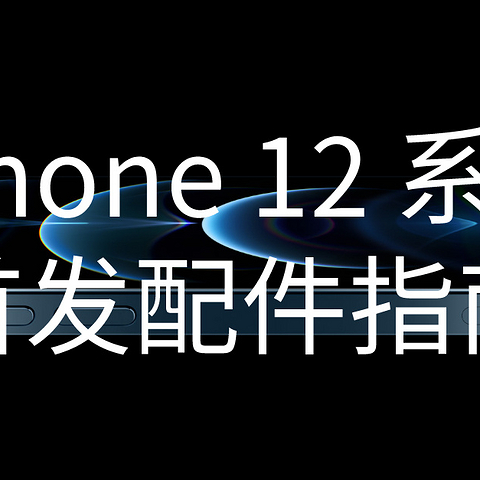 iPhone 12来了，出厂不带充电器和耳机，这份精选配件指南请收好