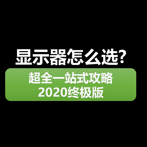 2020显示器选购终极指北(双11终极版 一万五千字)