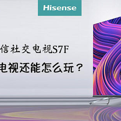 高端电视还能怎么玩？——海信社交电视65寸S7F