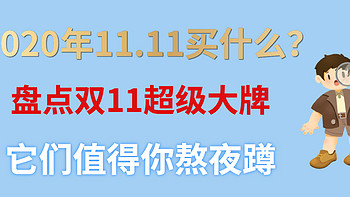 2020年11.11超级清单抢先知，活动力度大到响彻云霄，敲锣打鼓也要让你知道！